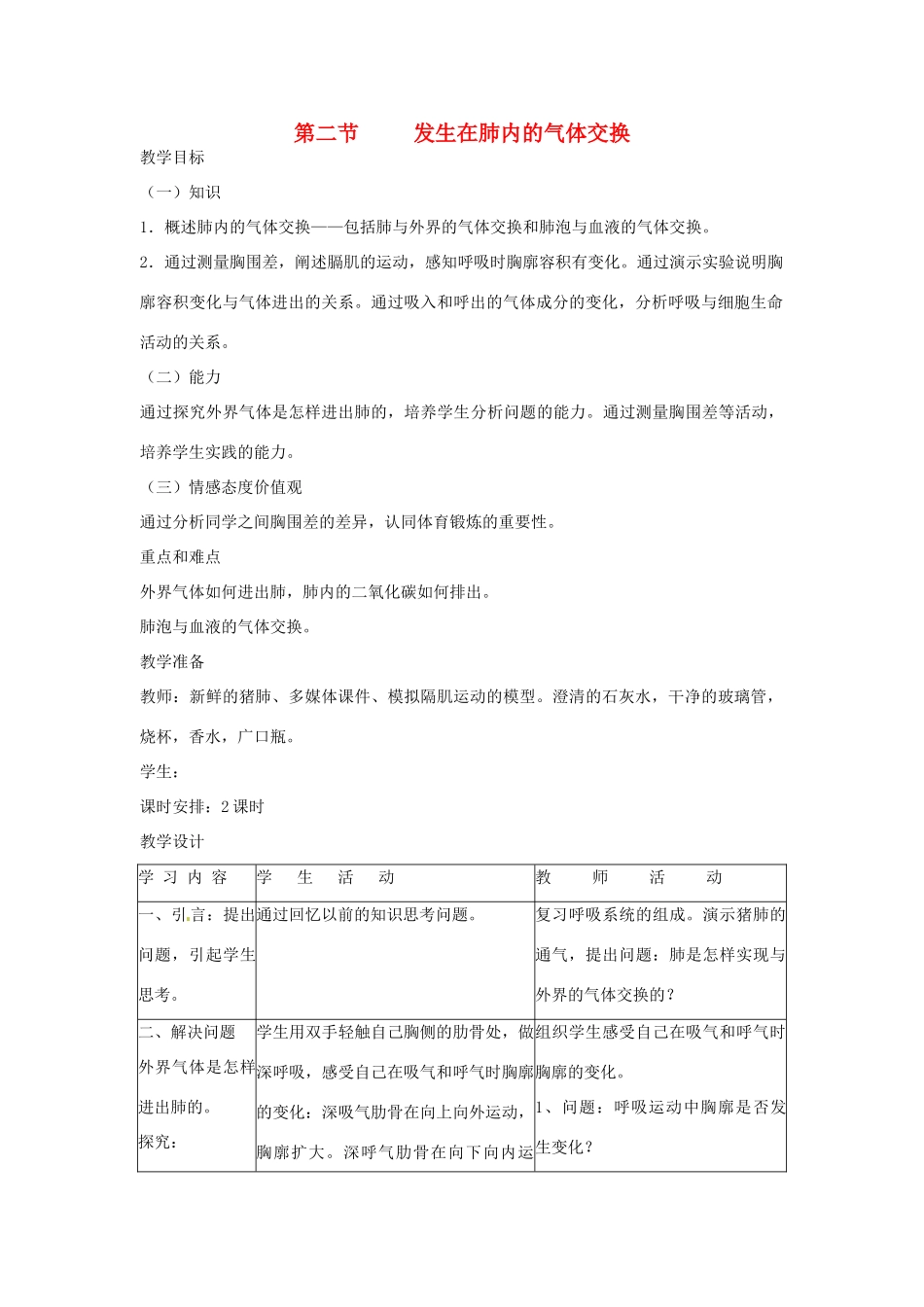 2014七年级生物下册 3.2 发生在肺内的气体交换教案1 新人教版_第1页