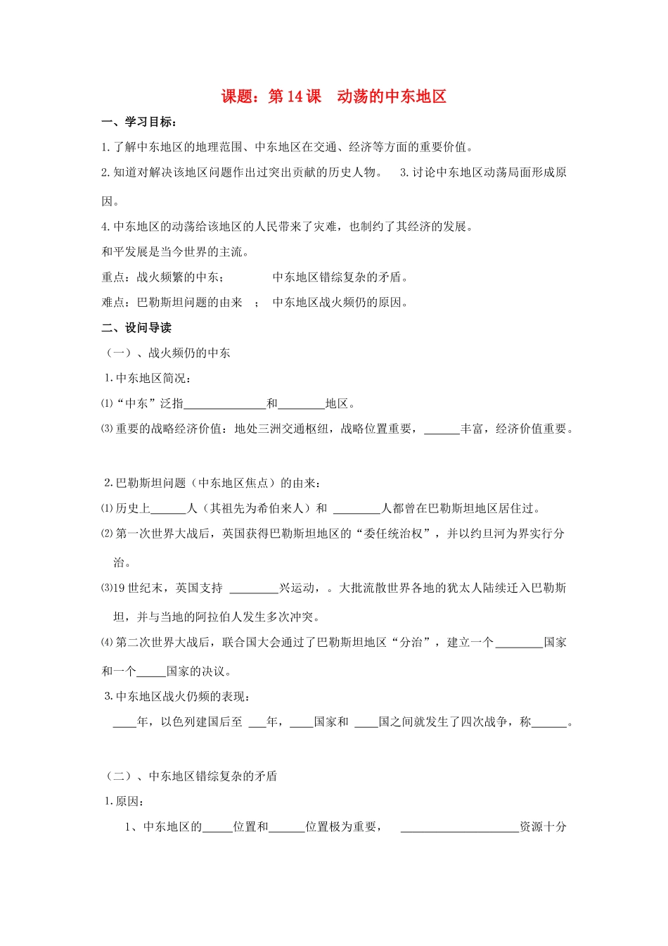 八年级历史下：第六单元第14课 动荡的中东地区学案（无答案）鲁教版_第1页