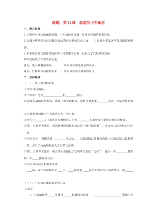 八年级历史下：第六单元第14课 动荡的中东地区学案（无答案）鲁教版