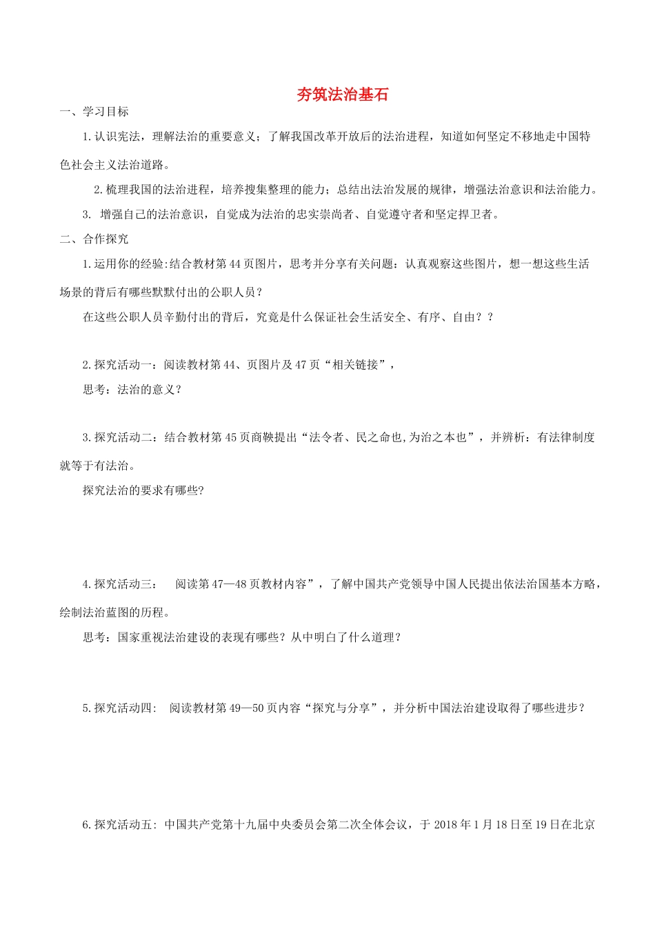 九年级道德与法治上册 第二单元 民主与法治 第四课 建设法治中国 第1框 夯筑法治基石导学案 新人教版-新人教版初中九年级上册政治学案_第1页