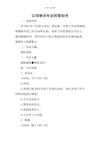 公司举办年会的策划书