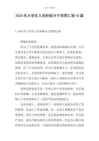 2021年大学生入党积极分子思想汇报10篇