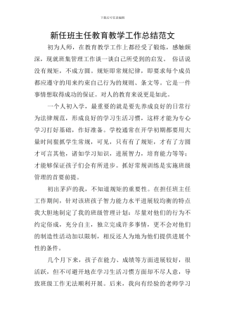 新任班主任教育教学工作总结范文