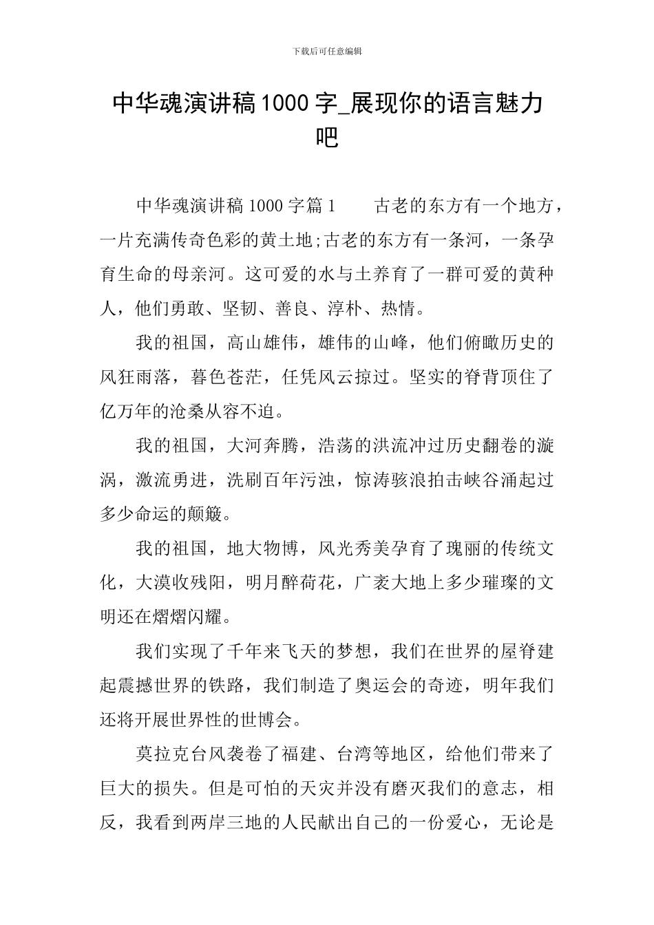 中华魂演讲稿1000字-展现你的语言魅力吧_第1页