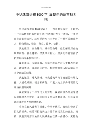 中华魂演讲稿1000字-展现你的语言魅力吧