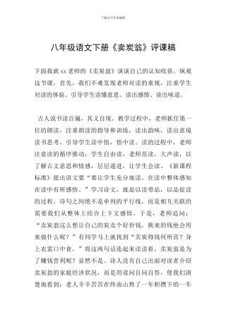 八年级语文下册《卖炭翁》评课稿