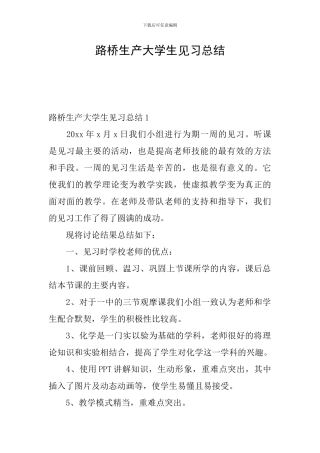 路桥生产大学生见习总结