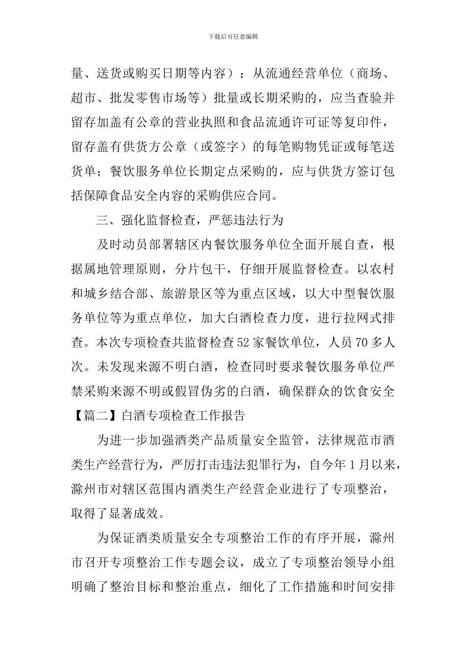 白酒专项检查工作报告_第2页