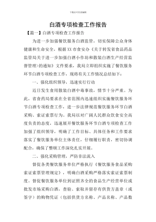 白酒专项检查工作报告