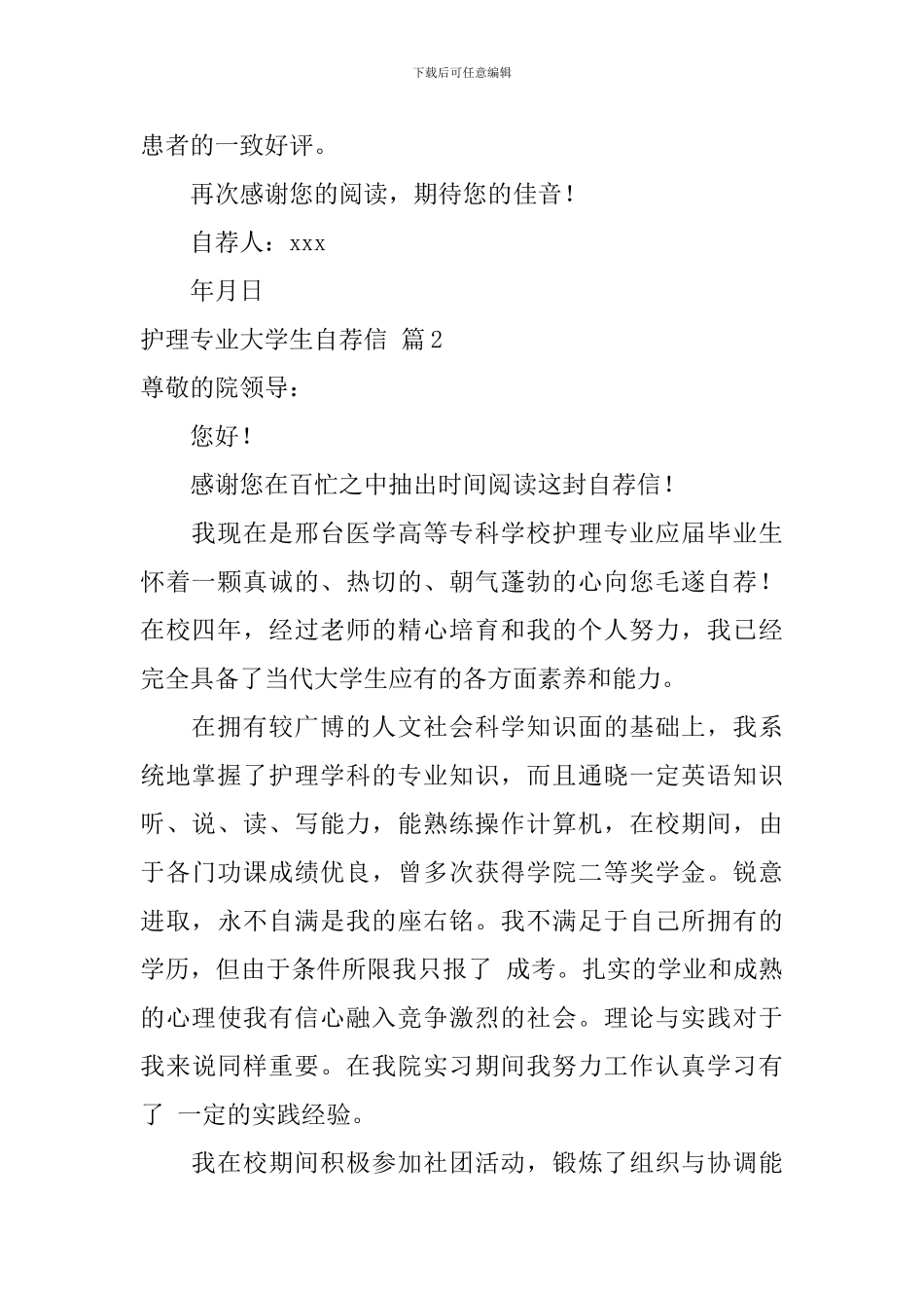 关于护理专业大学生自荐信汇总5篇_第2页