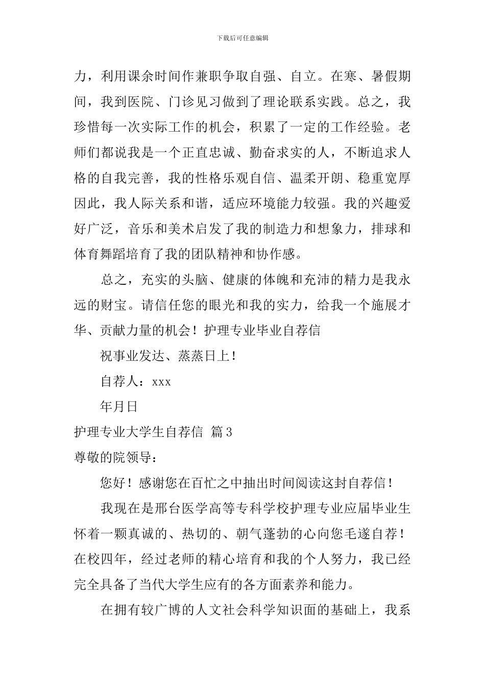 关于护理专业大学生自荐信汇总5篇_第3页
