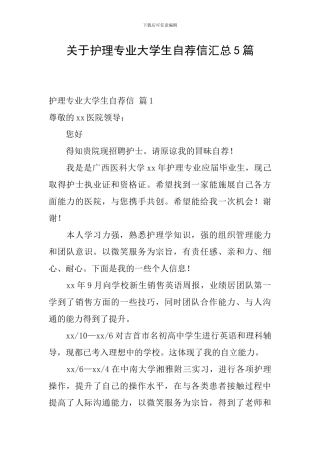 关于护理专业大学生自荐信汇总5篇