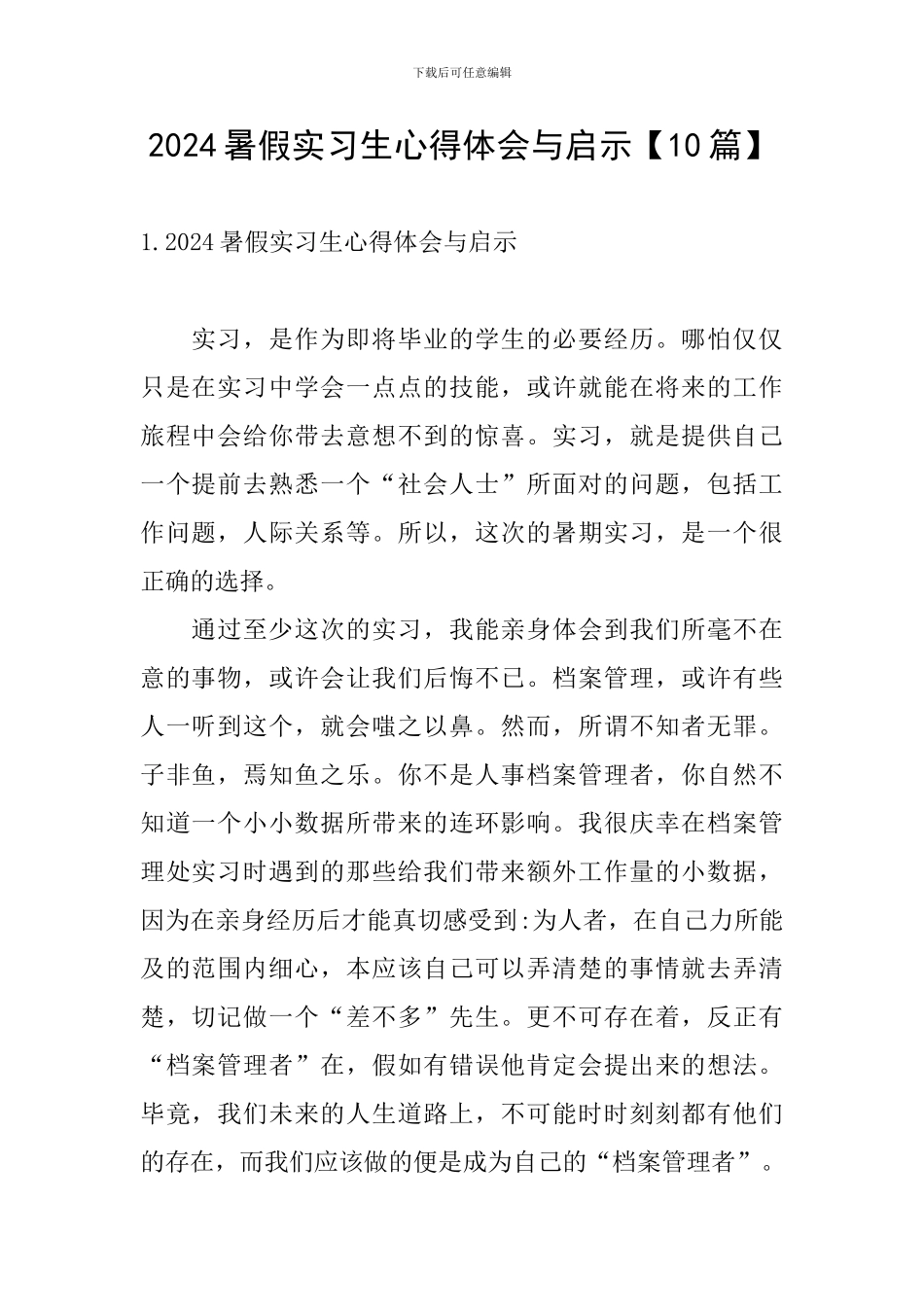 2024暑假实习生心得体会与启示_第1页