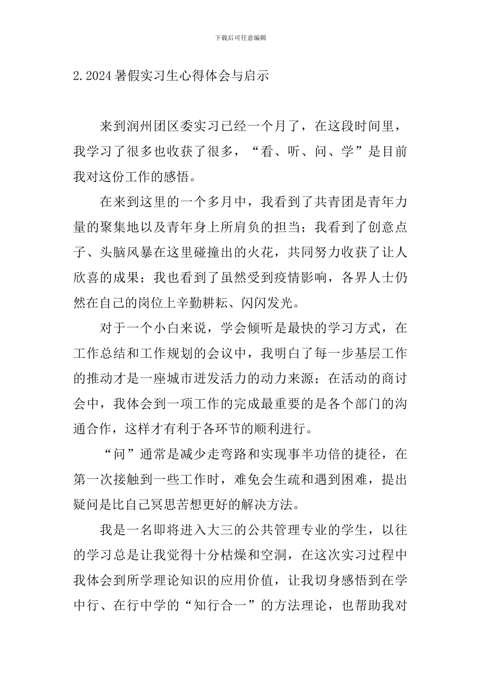 2024暑假实习生心得体会与启示_第2页