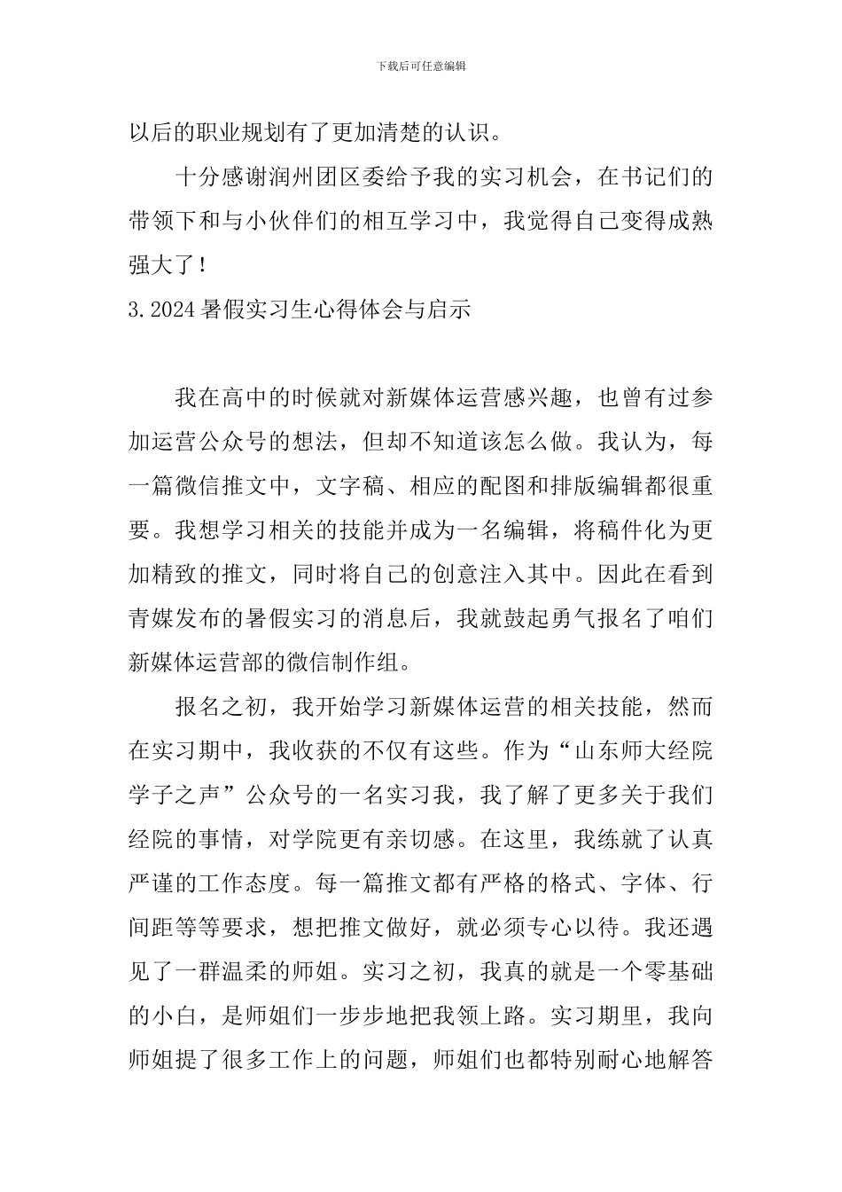 2024暑假实习生心得体会与启示_第3页