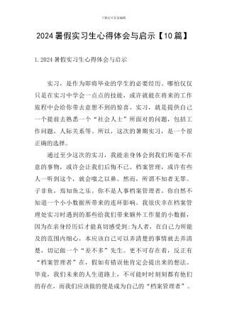 2024暑假实习生心得体会与启示