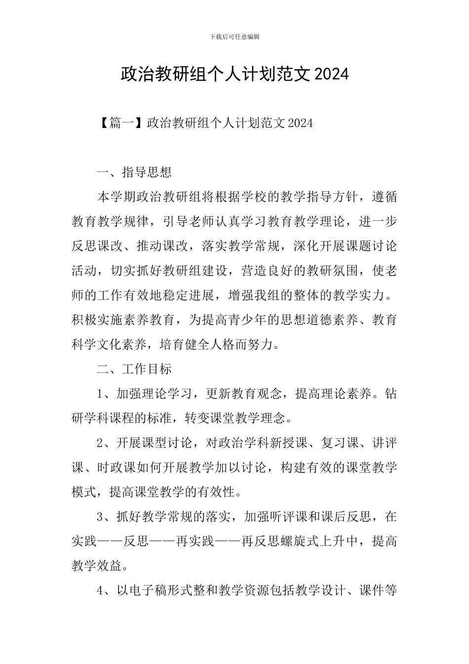 政治教研组个人计划范文2024_第1页