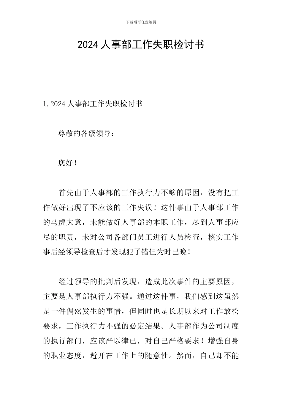 2024人事部工作失职检讨书_第1页