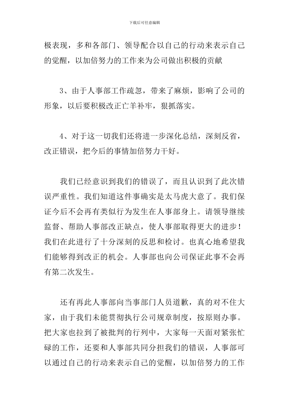 2024人事部工作失职检讨书_第3页