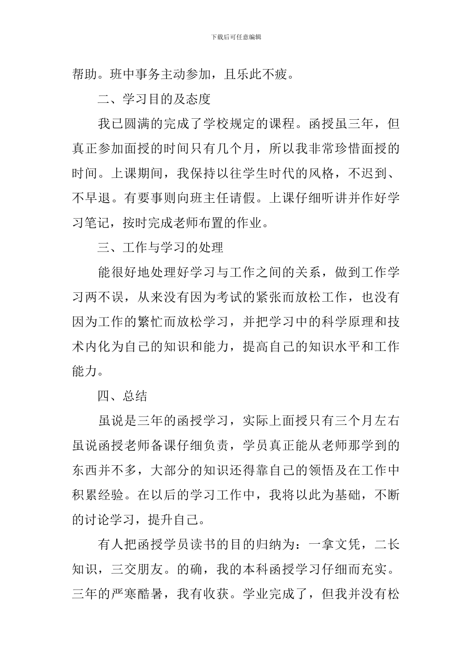 函授自我鉴定范文_第3页