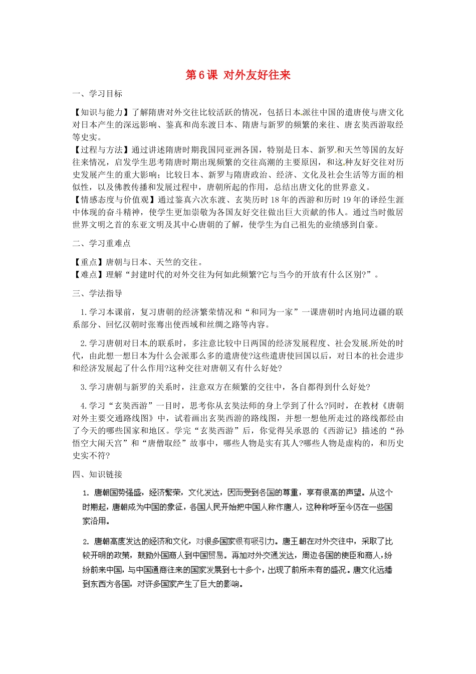 河南师大附中七年级历史下册 第6课 对外友好往来学案 新人教版_第1页