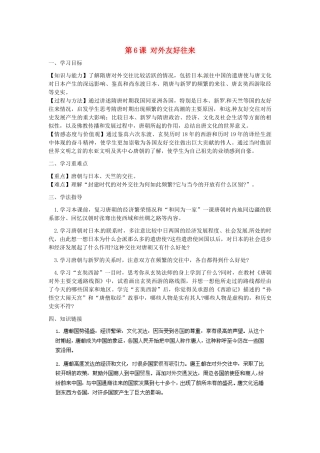 河南师大附中七年级历史下册 第6课 对外友好往来学案 新人教版