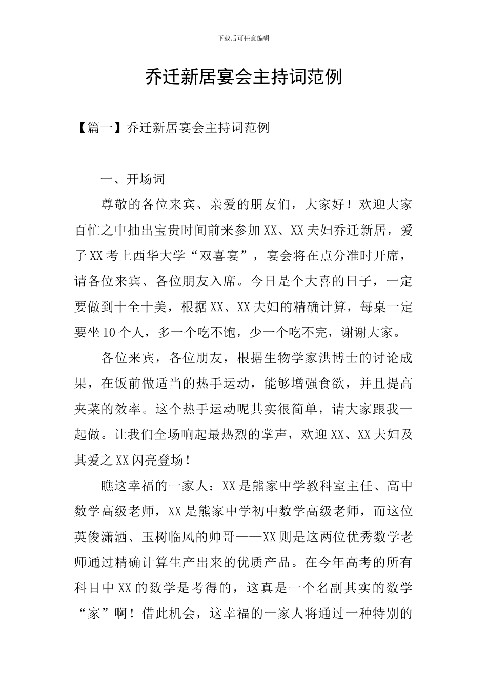 乔迁新居宴会主持词范例_第1页