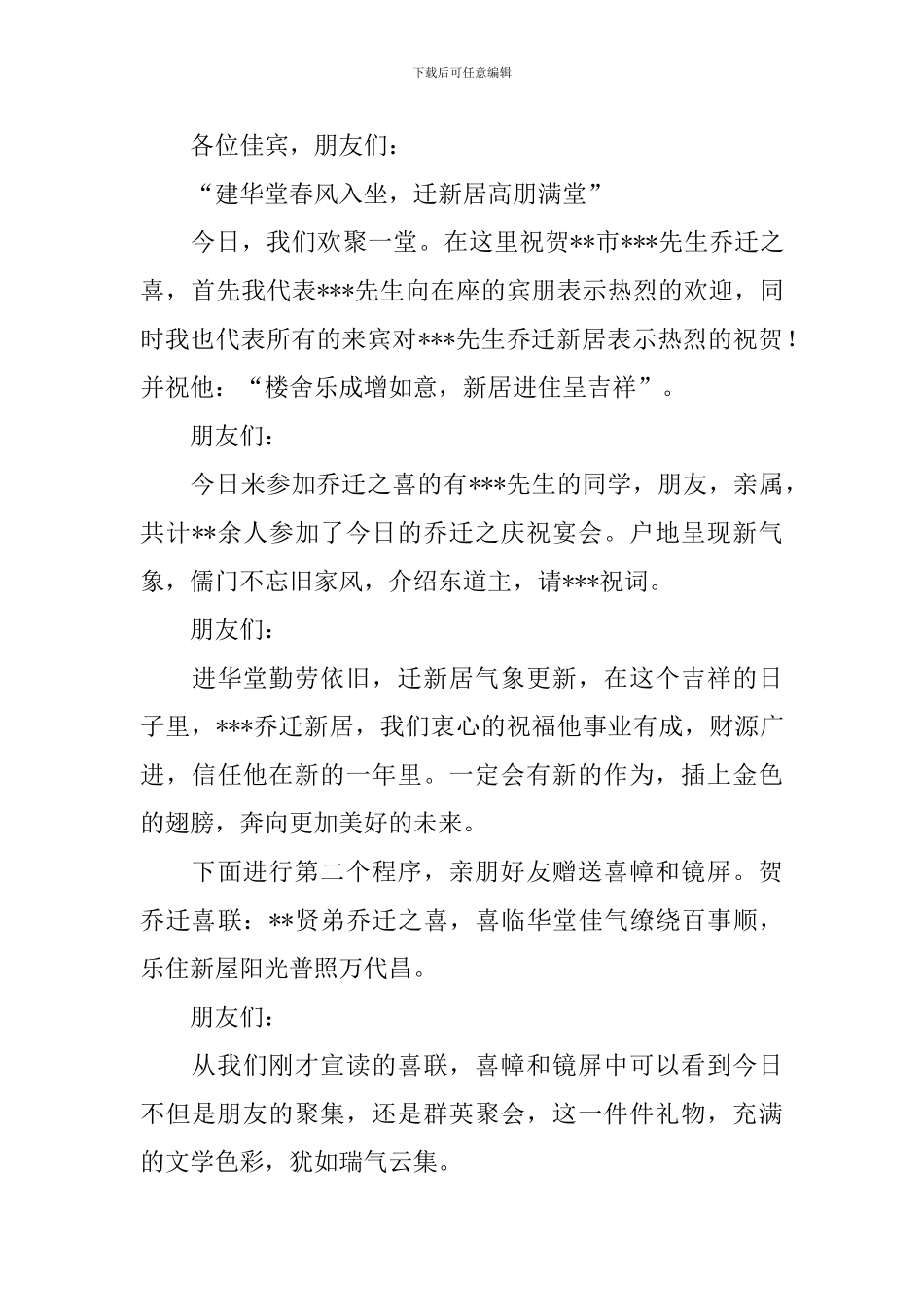 乔迁新居宴会主持词范例_第3页