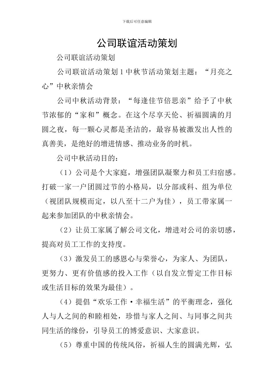 公司联谊活动策划_第1页