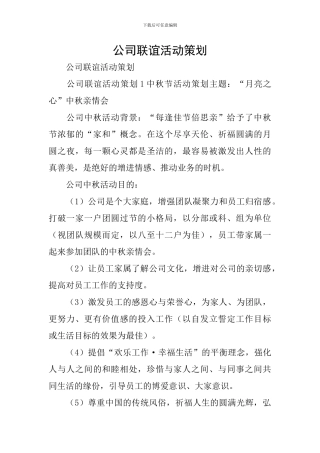 公司联谊活动策划
