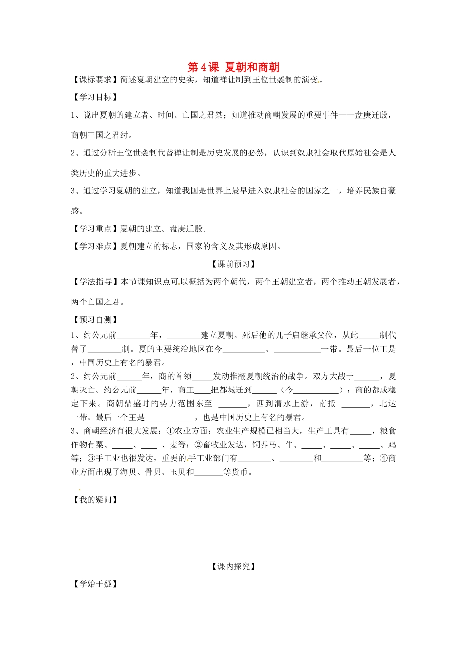 四川省岳池县第一中学七年级历史上册 第4课 夏朝和商朝导学案（无答案） 川教版_第1页
