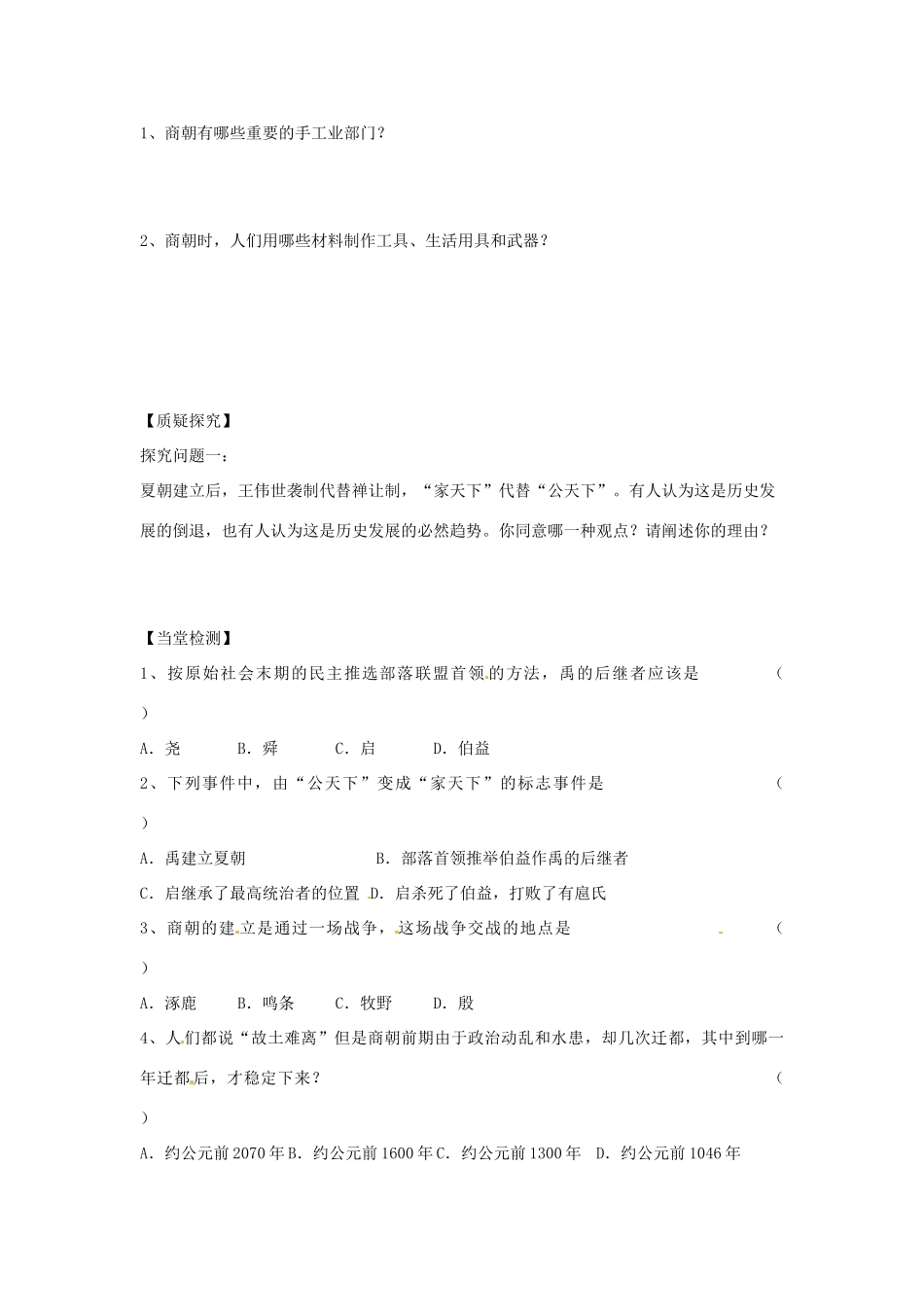 四川省岳池县第一中学七年级历史上册 第4课 夏朝和商朝导学案（无答案） 川教版_第2页