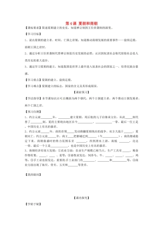 四川省岳池县第一中学七年级历史上册 第4课 夏朝和商朝导学案（无答案） 川教版