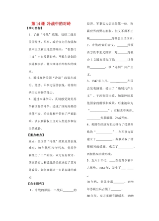 山东省马庄中学九年级历史下册 第14课 冷战中的对峙学案（无答案） 人教新课标版