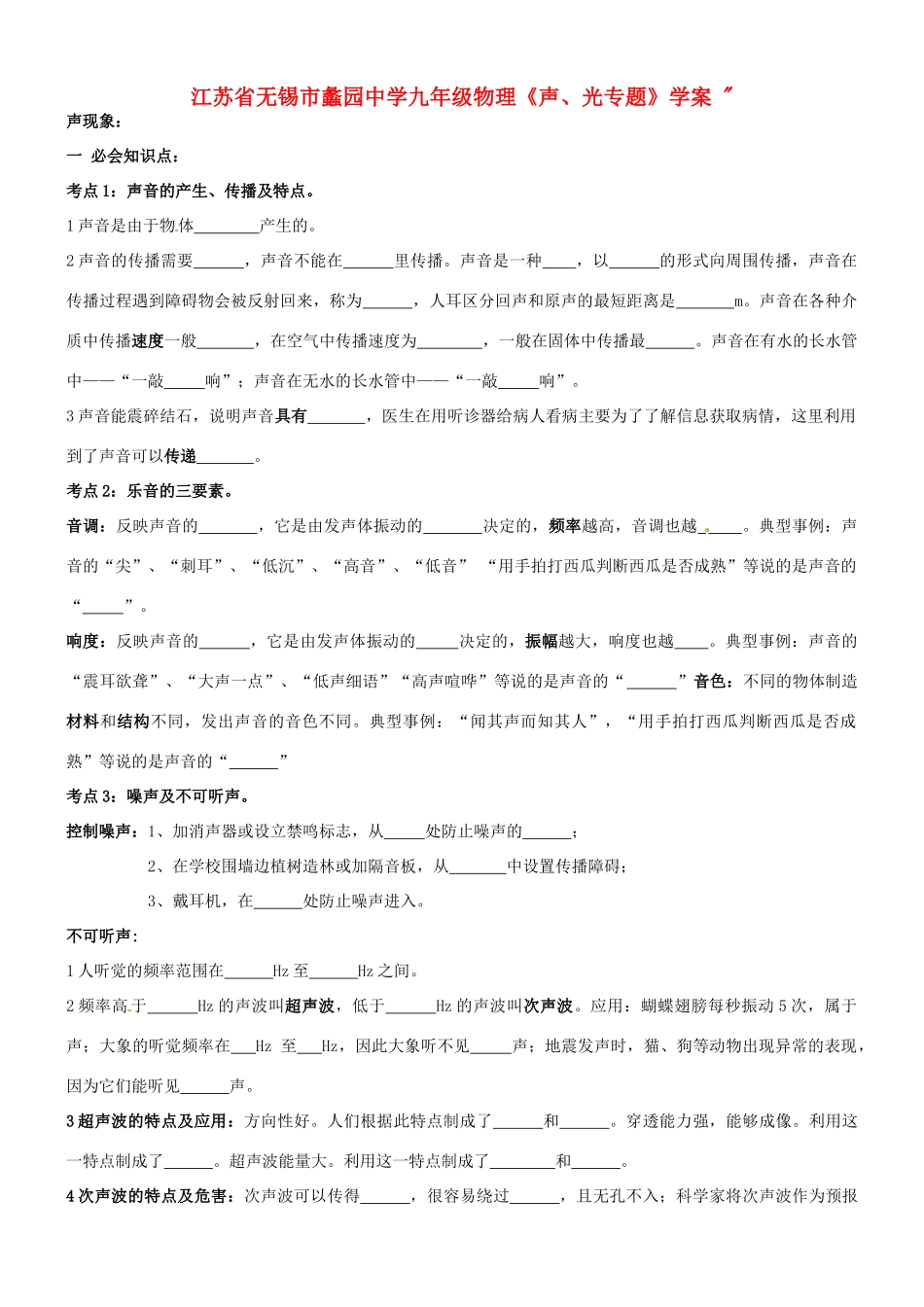 江苏省无锡市蠡园中学九年级物理《声、光专题》学案 _第1页