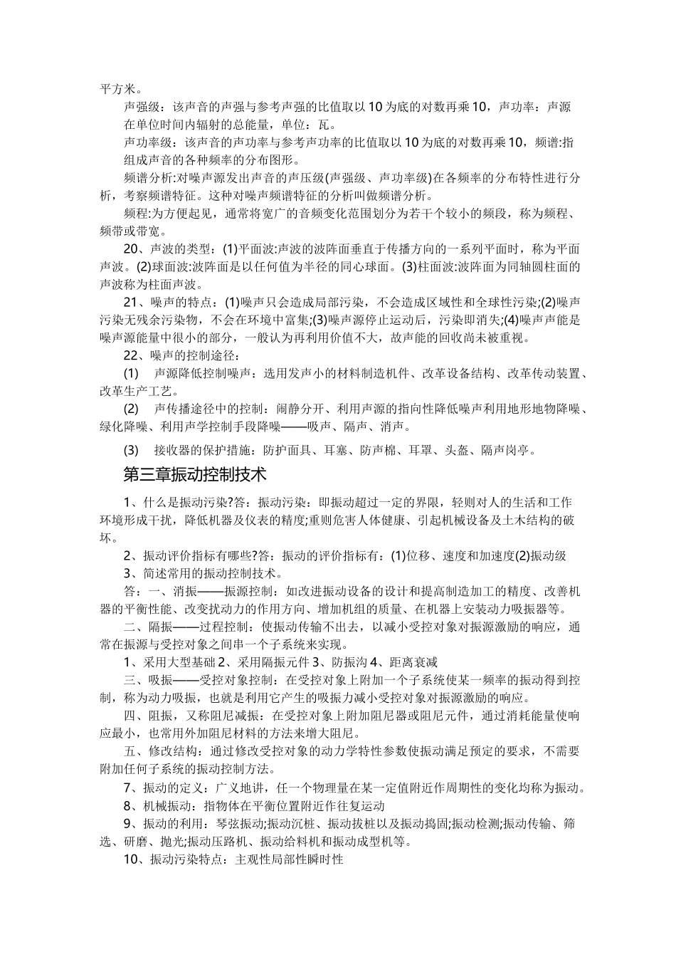 物理性污染控制复习题.._第3页