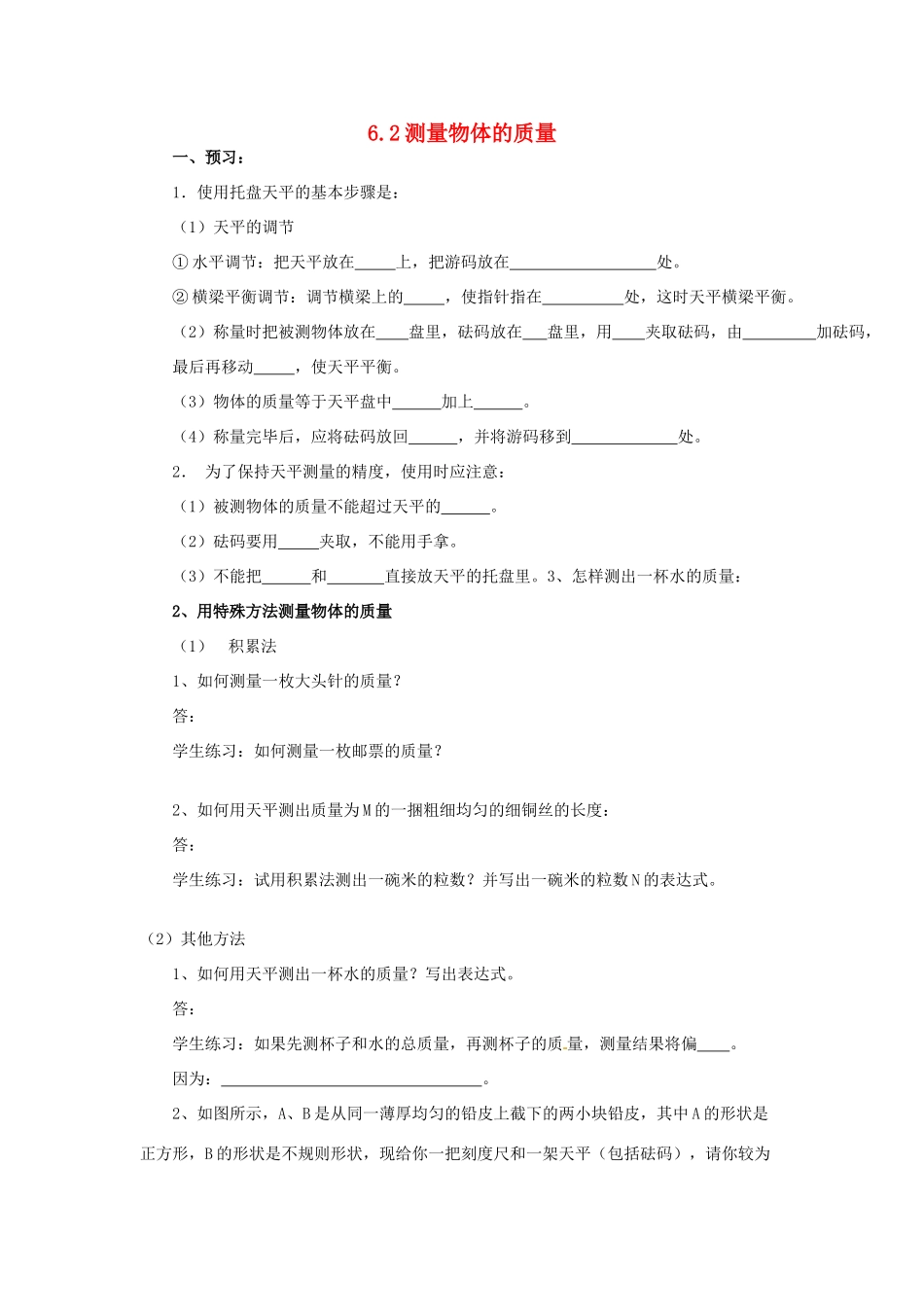2014年春八年级物理下册 6.2 测量物体的质量学案一 （无答案）苏科版_第1页