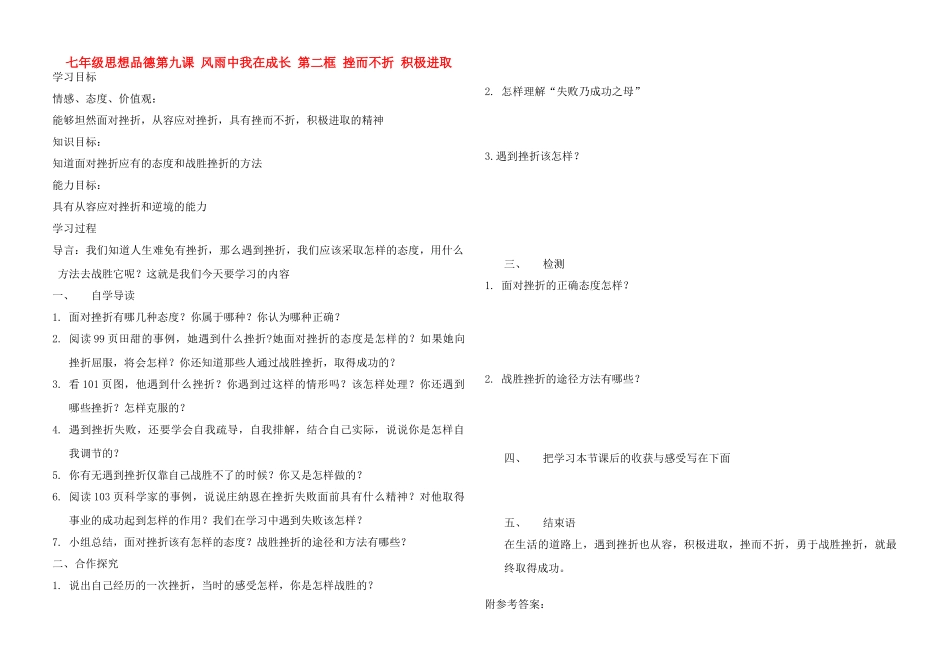 七年级政治上册 第九课 风雨中我在成长 导学提纲 鲁教版_第1页
