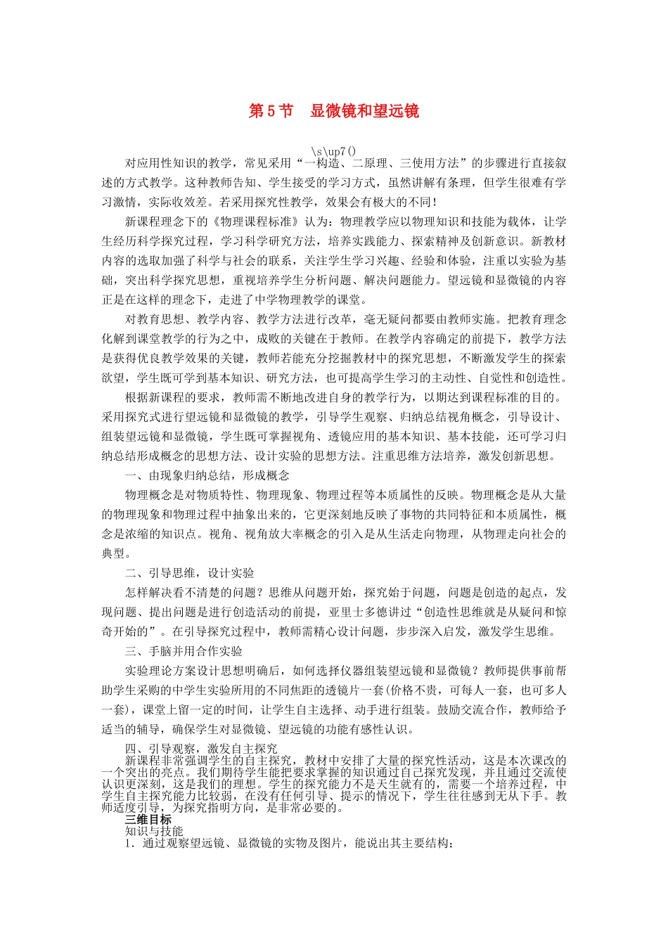 【志鸿优化设计】2014年秋八年级物理上册 第五章 第五节 显微镜和望远镜教学设计 （新版）新人教版_第1页