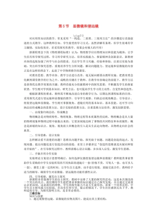 【志鸿优化设计】2014年秋八年级物理上册 第五章 第五节 显微镜和望远镜教学设计 （新版）新人教版