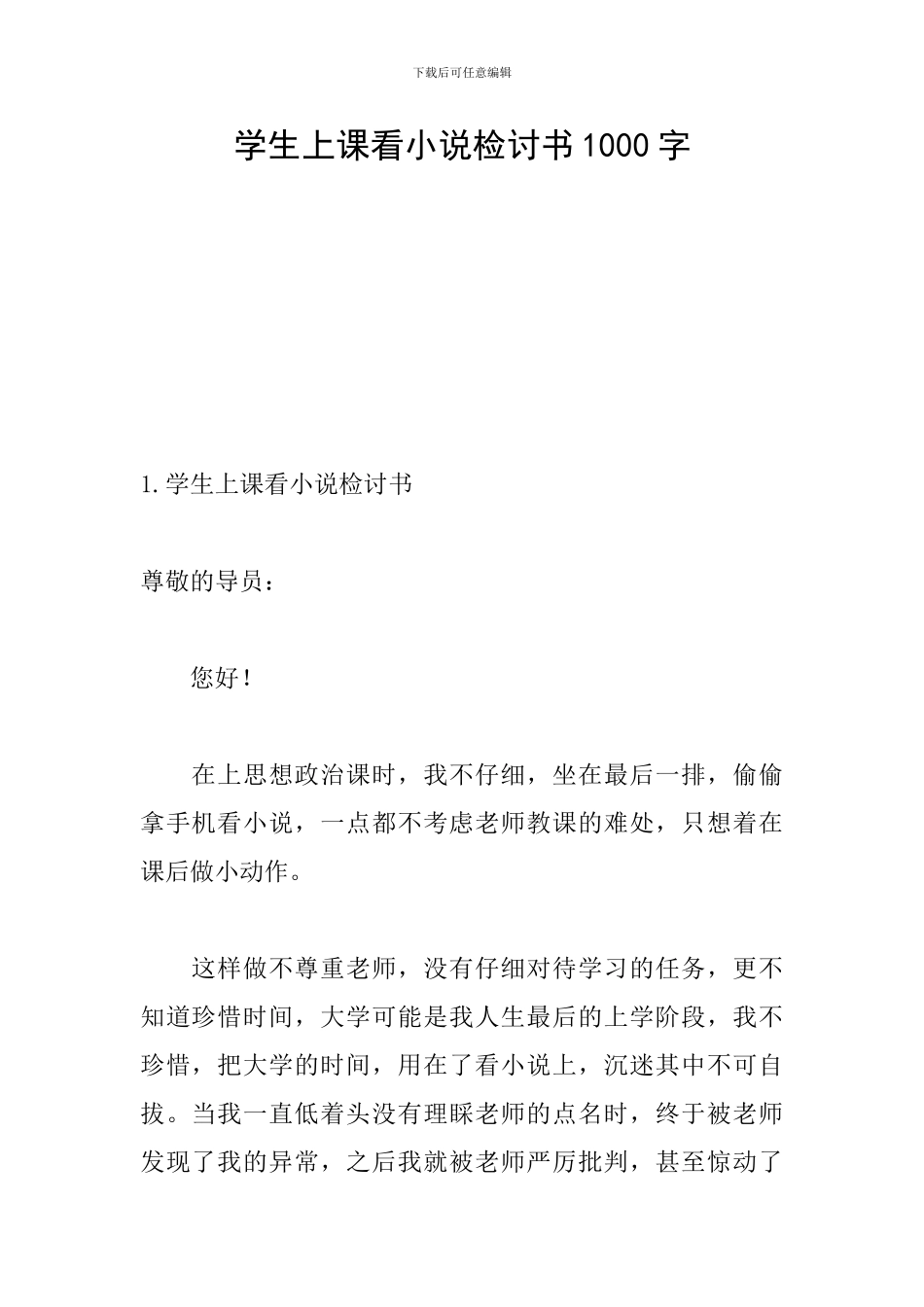 学生上课看小说检讨书1000字_第1页