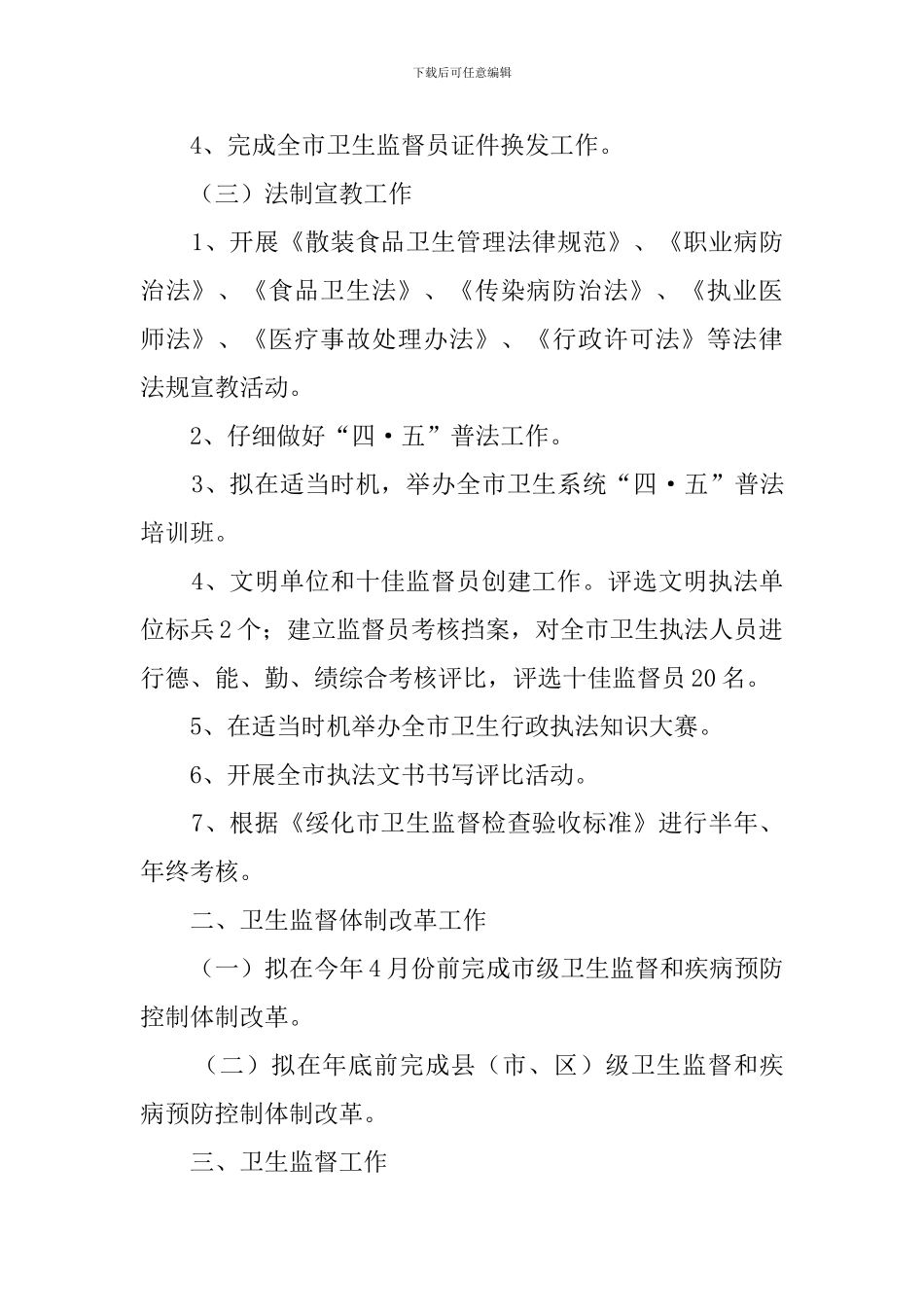 全市卫生执法监督工作计划_第2页