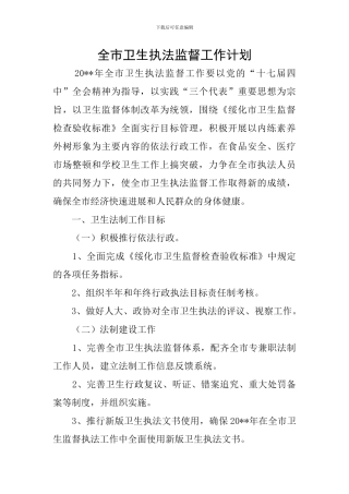 全市卫生执法监督工作计划