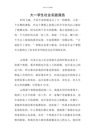 大一学生社会实践报告