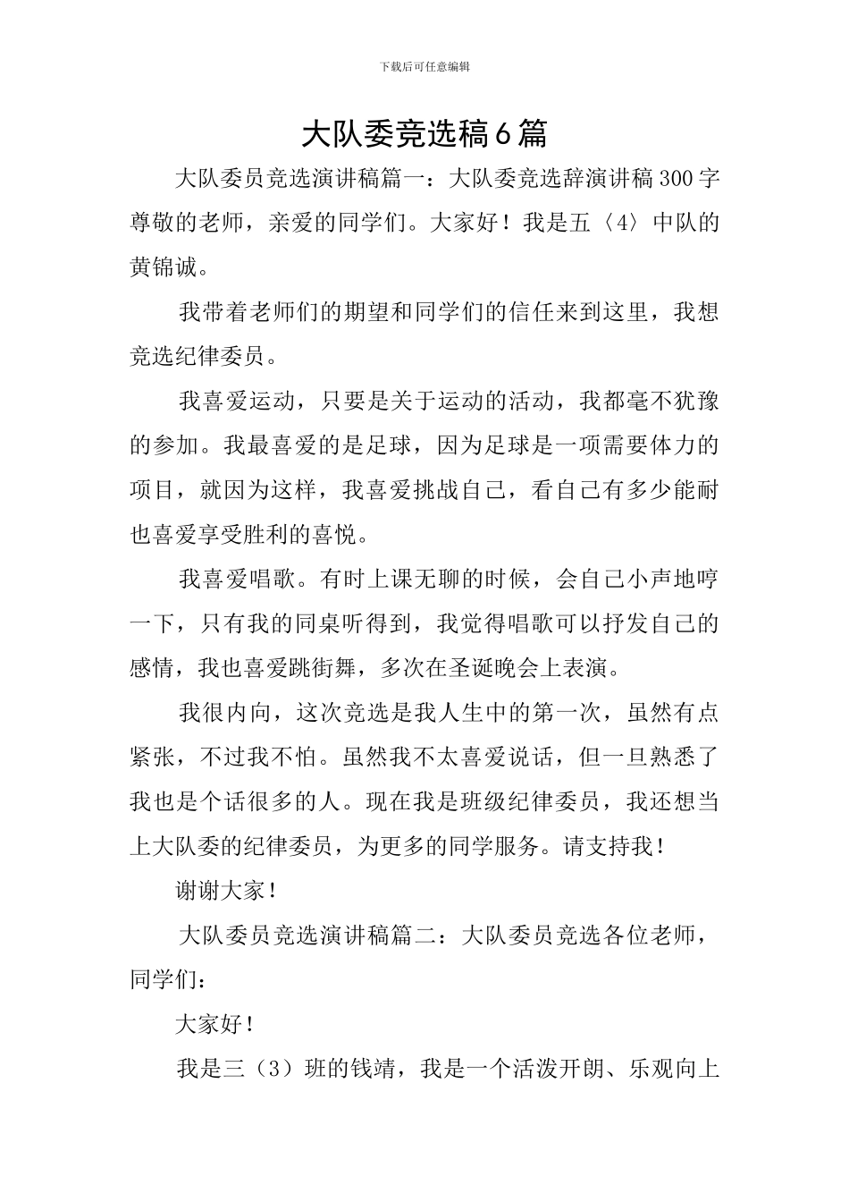 大队委竞选稿6篇_第1页
