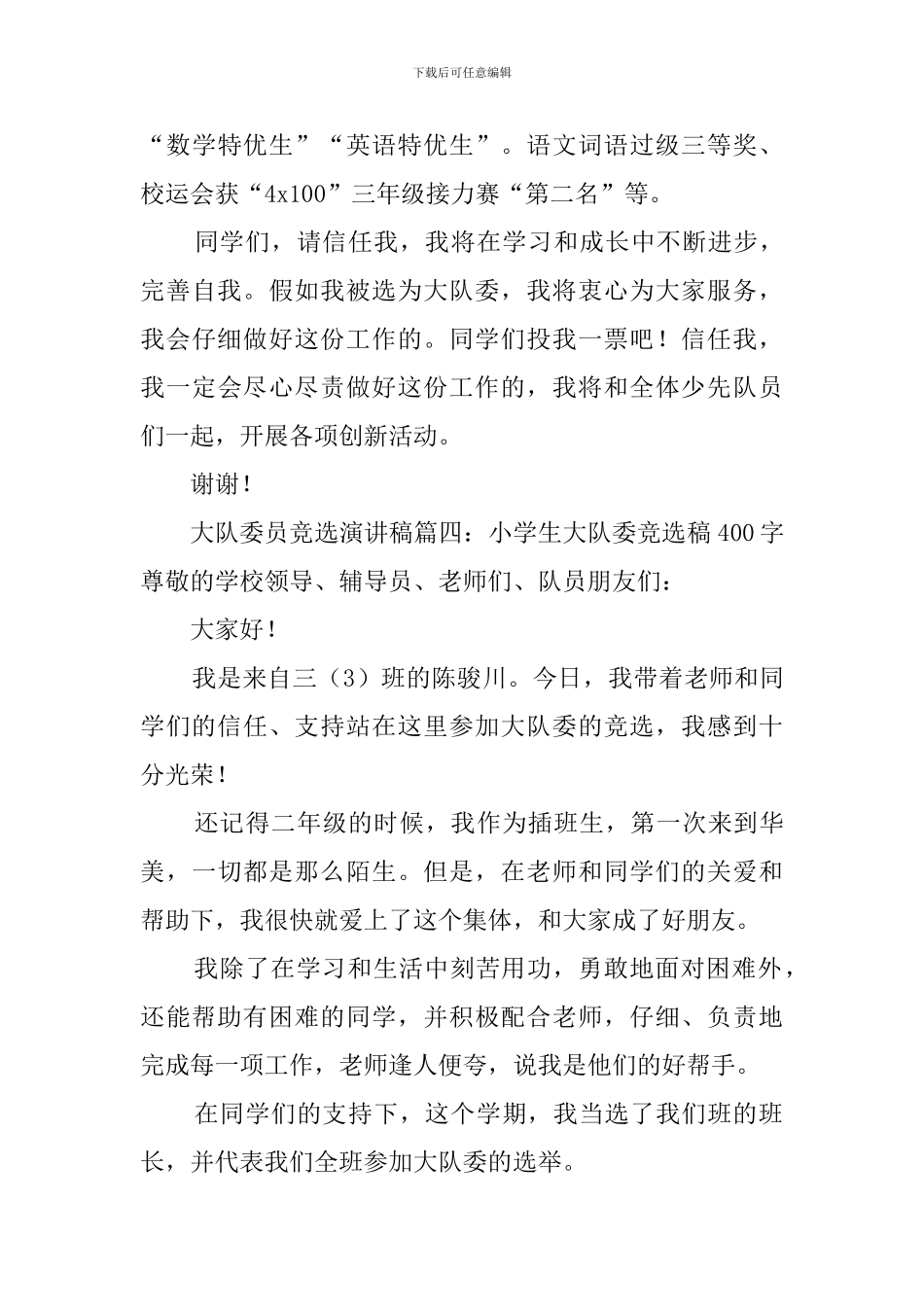 大队委竞选稿6篇_第3页