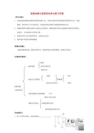 九年级物理下：第十七章家庭电路与家庭用电单元复习学案（沪粤版）