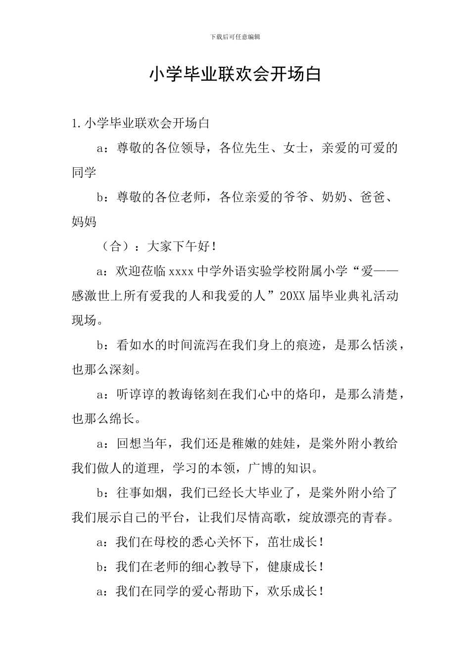 小学毕业联欢会开场白_第1页