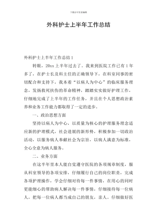 外科护士上半年工作总结