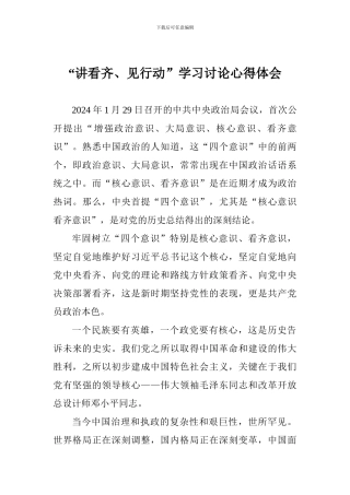 “讲看齐、见行动”学习讨论心得体会